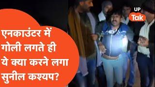 Gonda Encounter: पुलिस की गोली लगते ही ये क्या करने लगा सुनील कश्यप, Video Viral..