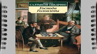 Михаил Салтыков (Щедрин) "Господа Головлевы", аудио книга краткое содержание