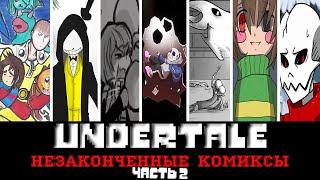 ◀Вселенная Undertale▶Незаконченные комиксы "Часть 2"