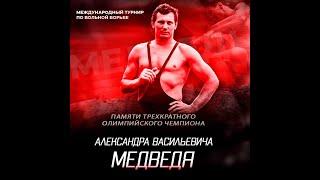 Международный турнир по вольной борьбе памяти 3-х кратного Олимпийского чемпиона А.В.Медведя