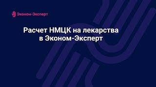 Расчет НМЦК на лекарства в программе Эконом-Эксперт