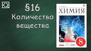 Габриелян О. С. 8 класс §16 "Количество вещества"