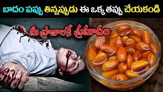 బాదం పప్పు తిన్నప్పుడు ఈ ఒక్క తప్పు చేయకండి.. మీ ప్రాణాలకే ప్రమాదం || How to eat Almonds || KSK Home