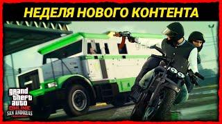 НОВЫЙ КОНТЕНТ И НОВАЯ НЕДЕЛЯ БОНУСОВ В GTA 5 ONLINE