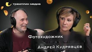 Фотохудожник | Андрей Кудрявцев