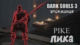 Dark souls 3 Пика ВТОРЖЕНИЯ Pike