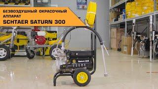 SCHTAER SATURN 300 безвоздушный окрасочный аппарат с мембранным насосом