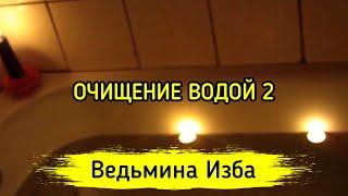 ОЧИЩЕНИЕ ВОДОЙ 2 ▶️ ВЕДЬМИНА ИЗБА - МАГИЯ