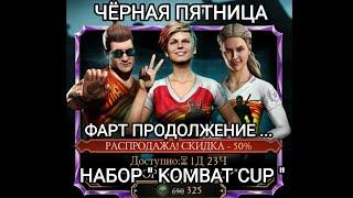 Черная Пятница 2022 Набор "KOMBAT CUP" Опенпакинг. И снова фартануло, да ладно Мортал Комбат Мобайл