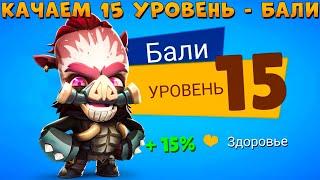 КАЧАЕМ 15 УРОВЕНЬ!!! БЕССМЕРТНЫЙ КАБАН БАЛИ В ИГРЕ ZOOBA