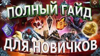 ОБНОВЛЕННЫЙ ГАЙД ДЛЯ НОВИЧКОВ | МАРВЕЛ БИТВА ЧЕМПИОНОВ | MARVEL CONTEST OF CHAMPIONS