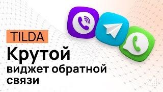 Виджет обратной связи в ZERO-блоке Тильды. Ватсап Вайбер, Телеграм. Виджет в зеро блоке Tilda