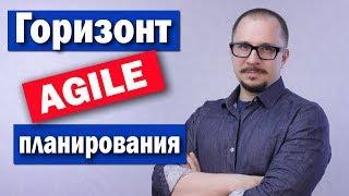 Agile планирование