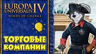 ВСЕ О ТОРГОВЫХ КОМПАНИЯХ  Europa Universalis IV: WINDS OF CHANGE  ЕВРОПА ДЛЯ ЧАЙНИКОВ