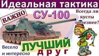 СУ-100 Что выбрать - кусты или атаку? Эффективна ли голда на СУ-100?