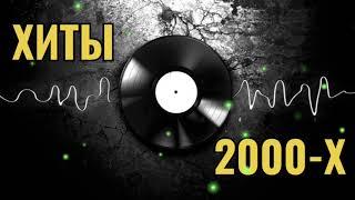 РУССКАЯ ДИСКОТЕКА 2000-Х СЛУШАТЬ МУЗЫКА 2000-Х ХИТЫ 2000-Х #7