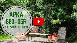 Садовая арка 863 -05R в интернет магазине ХИТСАД