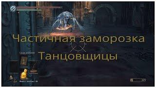 Частичная заморозка ИИ Танцовщицы холодной долины в Dark Souls 3