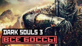 [18+] DARK SOULS III: ВСЕ БОССЫ [1080p, 60FPS, XO] БЕЗ КОММЕНТАРИЕВ