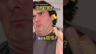 為什麼99%的人都討厭自己的聲音？ #冷知識 #涨知识 #搞笑