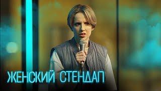 Женский стендап 3 сезон, выпуск 7