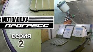 Прогресс 2. Ремонт, тюнинг, покраска. Серия 2.