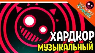 ХАРДКОР МУЗЫКАЛЬНЫЙ! КРУЧЕ GEOMETRY DASH?? Just Shapes And Beats Прохождение