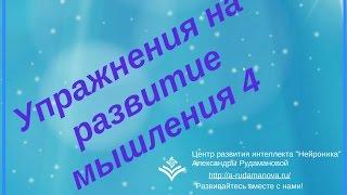 Упражнения на развитие мышления