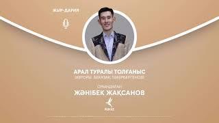 «Арал туралы толғаныс»