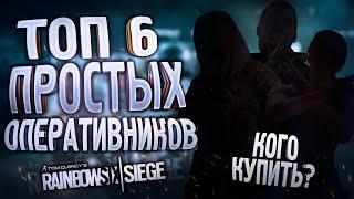 ТОП 6 ПРОСТЫХ ОПЕРАТИВНИКОВ | ГАЙД ДЛЯ НОВИЧКА | Rainbow Six Siege