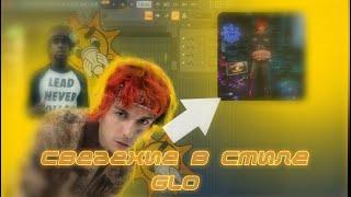 СВЕДЕНИЕ В СТИЛЕ GLO, LOVV66, Chief Keef // fl studio (+пресет)