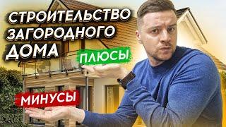 СТРОИТЕЛЬСТВО ЗАГОРОДНОГО ДОМА: ПЛЮСЫ И МИНУСЫ | НЕ ПОКУПАЙ ГОТОВЫЙ ДОМ