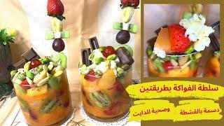 أطيب سلطة فواكة للرجيم أو بالقشطة || Fruit salad for diet || Diyet için meyve salatası