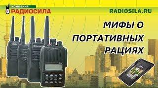 Мифы о портативных рациях