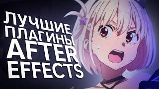 ЛУЧШИЕ ПЛАГИНЫ ДЛЯ AFTER EFFECTS [ НЕ ГАЙД ]