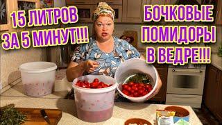 БОЧКОВЫЕ ПОМИДОРЫ ТОЛЬКО ДЛЯ МУДРЫХ! ВОЛШЕБНЫЙ РЕЦЕПТ