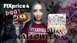 СУПЕР ПОКУПКИ В FIX PRICE на HALLOWEEN/4 часть.Брест)