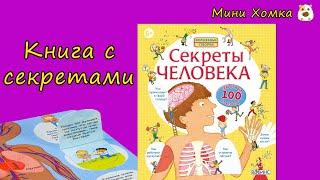 Обзор книги "Секреты человека" издательства "Робинс" (книга с окошками)