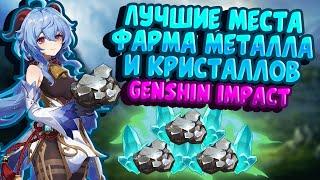 GENSHIN IMPACT | ЛУЧШИЕ МЕСТА ФАРМА БЕЛОГО ЖЕЛЕЗА И КРИСТАЛЛОВ | ГЕНШИН