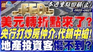 Fed預防性降息兩碼美元轉折點來了？ 摸底訊號浮現？ 央行打炒房"仲介.代銷"全中槍！ 地產投資客傷不到？｜20240923-20240927【本週重點回顧 上】