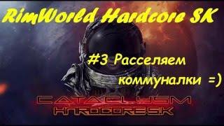 RimWorld Hardcore SK - #3 Расселяем коммуналки и строим ветряк