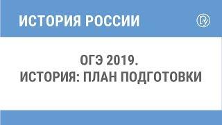 ОГЭ 2019. История: план подготовки