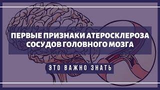 Первые симптомы атеросклероза сосудов головного мозга