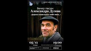 ВЕЧЕР ПЕСЕН АЛЕКСАНДРА ДУЛОВА 5 декабря 2024 г в Городском центре авторской песни (КСП)