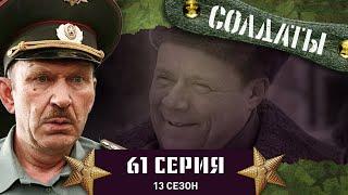 Сериал СОЛДАТЫ. 13 Сезон. 61 Серия. (Новая няня...)