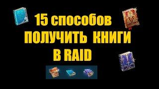 15 способов получить книги в Raid Shadow legends