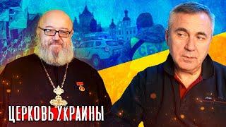 Украина, Россия, Церковь / Геннадий Шкиль и Доктор Боровских