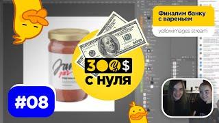 Stream #08 Мокап банки варенья в Photoshop - 300 баксов с нуля на yellowimages.com