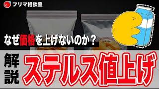 なぜ値上げしない？メルカリにもある『ステルス値上げ』について解説します