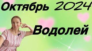  Водолей - октябрь  Не цепляйся за людей ( только за себя держись)…. Розанна Княжанская